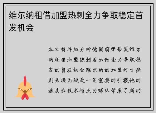 维尔纳租借加盟热刺全力争取稳定首发机会