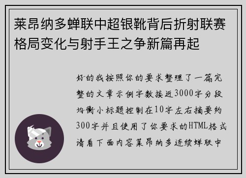 莱昂纳多蝉联中超银靴背后折射联赛格局变化与射手王之争新篇再起