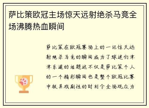萨比策欧冠主场惊天远射绝杀马竞全场沸腾热血瞬间