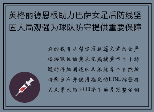 英格丽德恩根助力巴萨女足后防线坚固大局观强为球队防守提供重要保障