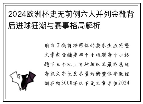 2024欧洲杯史无前例六人并列金靴背后进球狂潮与赛事格局解析