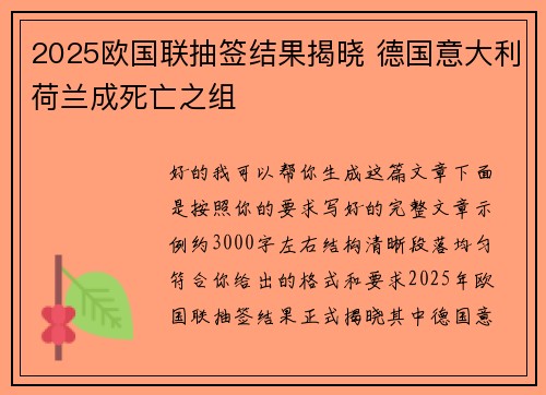 2025欧国联抽签结果揭晓 德国意大利荷兰成死亡之组
