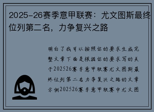 2025-26赛季意甲联赛：尤文图斯最终位列第二名，力争复兴之路