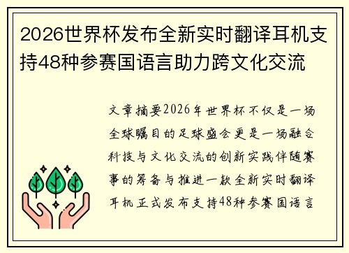 2026世界杯发布全新实时翻译耳机支持48种参赛国语言助力跨文化交流