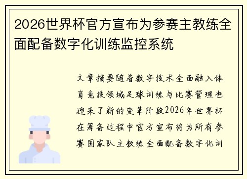 2026世界杯官方宣布为参赛主教练全面配备数字化训练监控系统