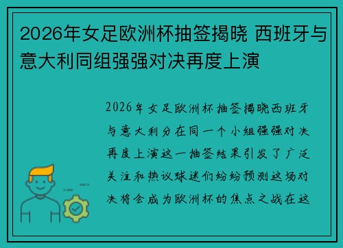 2026年女足欧洲杯抽签揭晓 西班牙与意大利同组强强对决再度上演