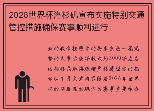 2026世界杯洛杉矶宣布实施特别交通管控措施确保赛事顺利进行