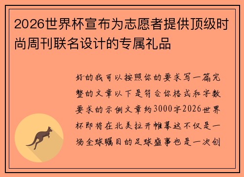 2026世界杯宣布为志愿者提供顶级时尚周刊联名设计的专属礼品