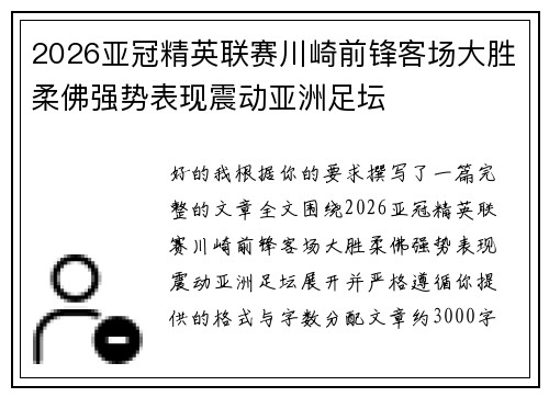 2026亚冠精英联赛川崎前锋客场大胜柔佛强势表现震动亚洲足坛