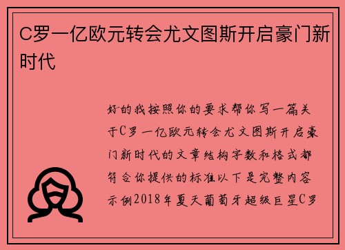 C罗一亿欧元转会尤文图斯开启豪门新时代