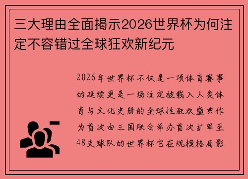 三大理由全面揭示2026世界杯为何注定不容错过全球狂欢新纪元