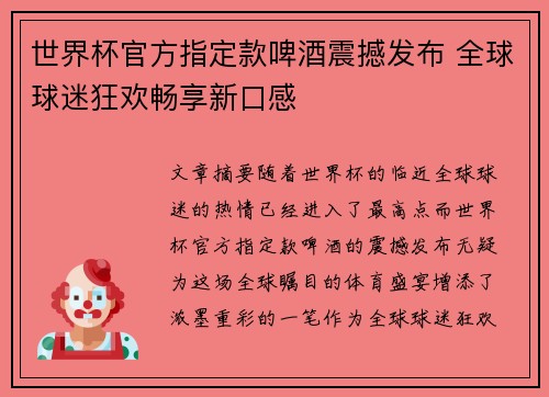 世界杯官方指定款啤酒震撼发布 全球球迷狂欢畅享新口感