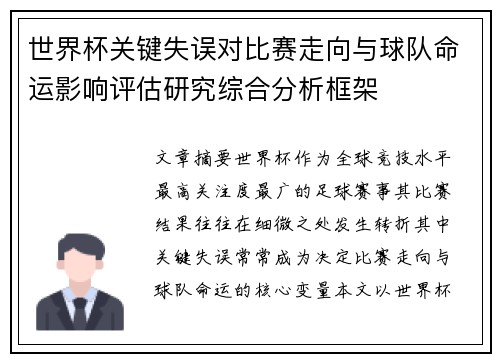 世界杯关键失误对比赛走向与球队命运影响评估研究综合分析框架