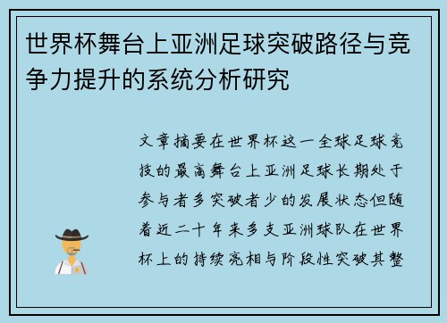 世界杯舞台上亚洲足球突破路径与竞争力提升的系统分析研究