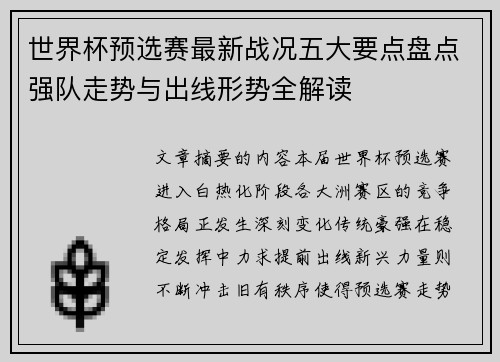 世界杯预选赛最新战况五大要点盘点强队走势与出线形势全解读 世界杯预选赛最新战况五大要点盘点强队走势与出线形势全解读