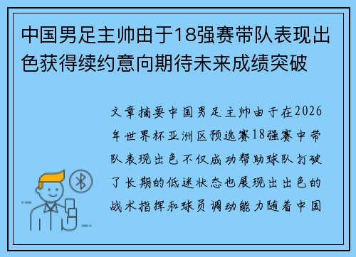 中国男足主帅由于18强赛带队表现出色获得续约意向期待未来成绩突破