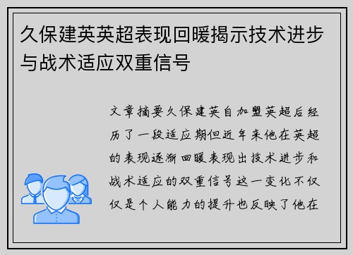 久保建英英超表现回暖揭示技术进步与战术适应双重信号