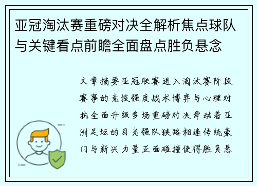亚冠淘汰赛重磅对决全解析焦点球队与关键看点前瞻全面盘点胜负悬念