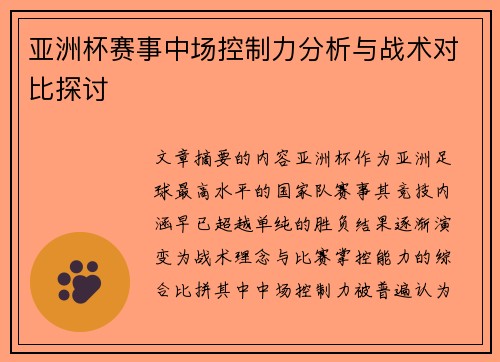 亚洲杯赛事中场控制力分析与战术对比探讨