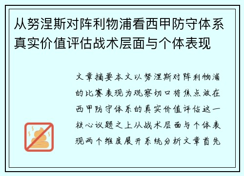从努涅斯对阵利物浦看西甲防守体系真实价值评估战术层面与个体表现