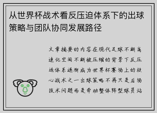 从世界杯战术看反压迫体系下的出球策略与团队协同发展路径