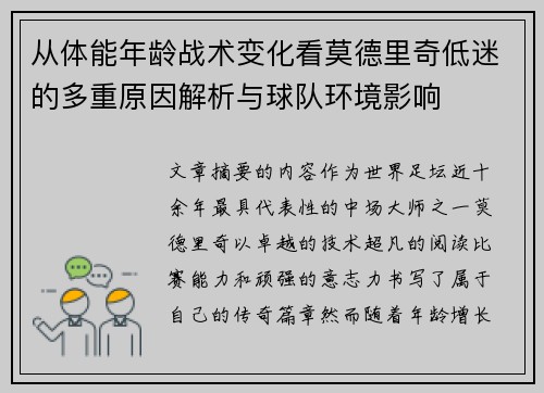 从体能年龄战术变化看莫德里奇低迷的多重原因解析与球队环境影响