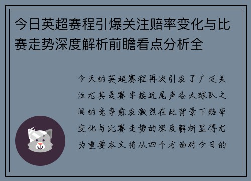 今日英超赛程引爆关注赔率变化与比赛走势深度解析前瞻看点分析全