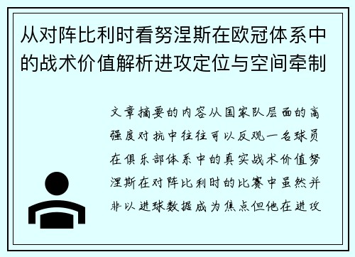 从对阵比利时看努涅斯在欧冠体系中的战术价值解析进攻定位与空间牵制作用