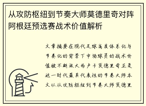 从攻防枢纽到节奏大师莫德里奇对阵阿根廷预选赛战术价值解析