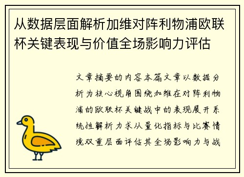 从数据层面解析加维对阵利物浦欧联杯关键表现与价值全场影响力评估 从数据层面解析加维对阵利物浦欧联杯关键表现与价值全场影响力评估