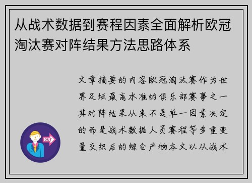 从战术数据到赛程因素全面解析欧冠淘汰赛对阵结果方法思路体系