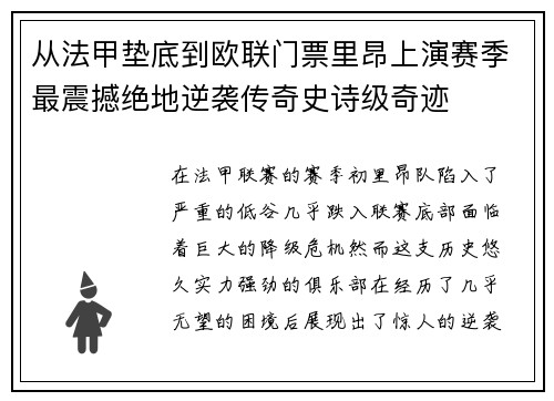从法甲垫底到欧联门票里昂上演赛季最震撼绝地逆袭传奇史诗级奇迹