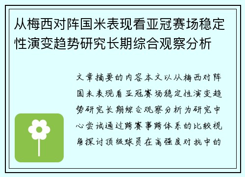 从梅西对阵国米表现看亚冠赛场稳定性演变趋势研究长期综合观察分析