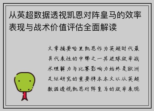 从英超数据透视凯恩对阵皇马的效率表现与战术价值评估全面解读