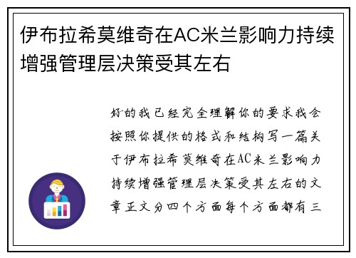 伊布拉希莫维奇在AC米兰影响力持续增强管理层决策受其左右 伊布拉希莫维奇在AC米兰影响力持续增强管理层决策受其左右