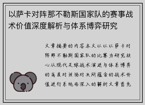 以萨卡对阵那不勒斯国家队的赛事战术价值深度解析与体系博弈研究