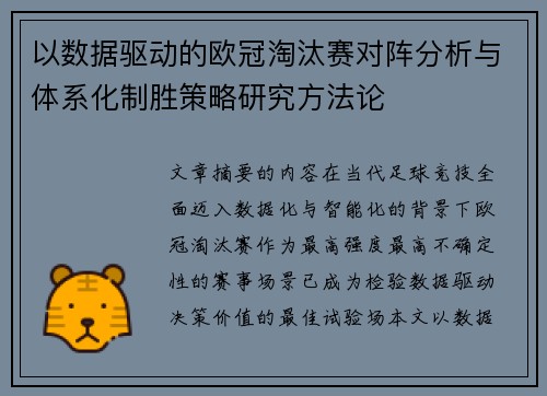 以数据驱动的欧冠淘汰赛对阵分析与体系化制胜策略研究方法论