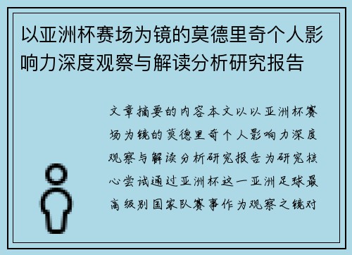 以亚洲杯赛场为镜的莫德里奇个人影响力深度观察与解读分析研究报告 以亚洲杯赛场为镜的莫德里奇个人影响力深度观察与解读分析研究报告