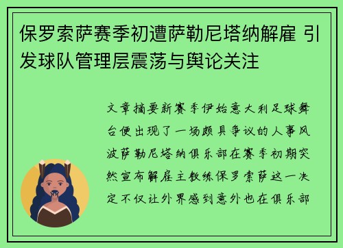保罗索萨赛季初遭萨勒尼塔纳解雇 引发球队管理层震荡与舆论关注 保罗索萨赛季初遭萨勒尼塔纳解雇 引发球队管理层震荡与舆论关注
