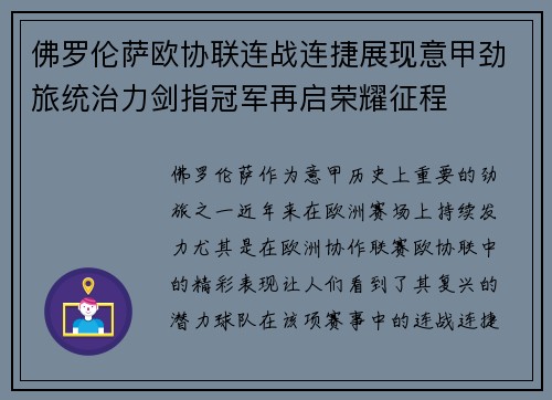 佛罗伦萨欧协联连战连捷展现意甲劲旅统治力剑指冠军再启荣耀征程