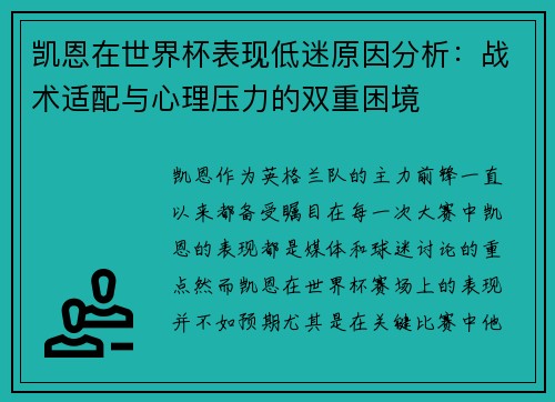 凯恩在世界杯表现低迷原因分析:战术适配与心理压力的双重困境 凯恩在世界杯表现低迷原因分析:战术适配与心理压力的双重困境