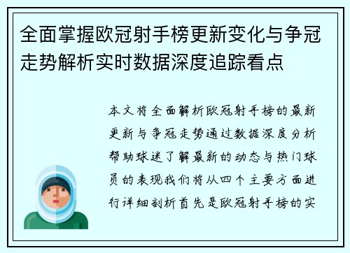全面掌握欧冠射手榜更新变化与争冠走势解析实时数据深度追踪看点