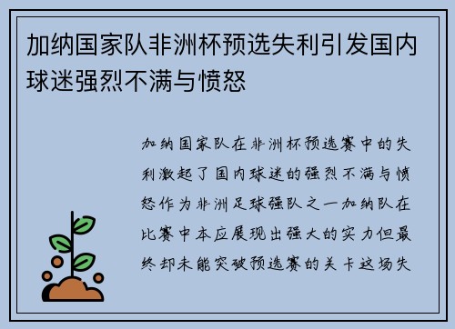 加纳国家队非洲杯预选失利引发国内球迷强烈不满与愤怒