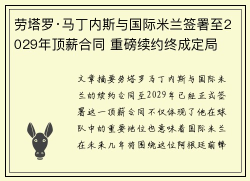 劳塔罗·马丁内斯与国际米兰签署至2029年顶薪合同 重磅续约终成定局