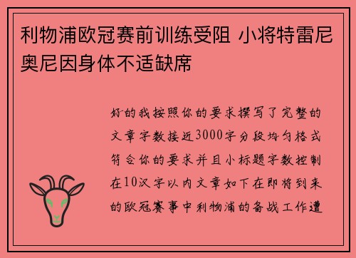 利物浦欧冠赛前训练受阻 小将特雷尼奥尼因身体不适缺席