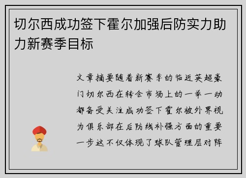 切尔西成功签下霍尔加强后防实力助力新赛季目标