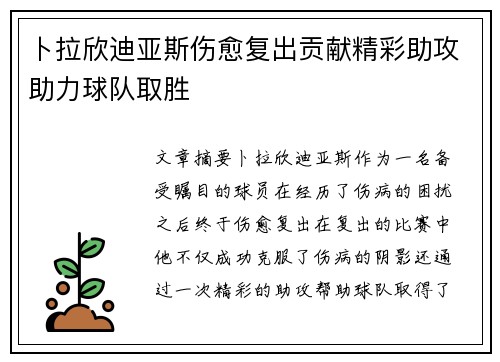 卜拉欣迪亚斯伤愈复出贡献精彩助攻助力球队取胜 卜拉欣迪亚斯伤愈复出贡献精彩助攻助力球队取胜