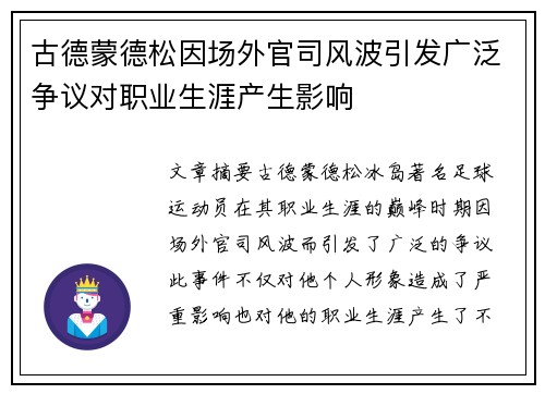 古德蒙德松因场外官司风波引发广泛争议对职业生涯产生影响