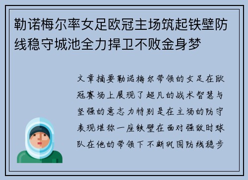 勒诺梅尔率女足欧冠主场筑起铁壁防线稳守城池全力捍卫不败金身梦