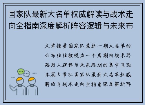 国家队最新大名单权威解读与战术走向全指南深度解析阵容逻辑与未来布局